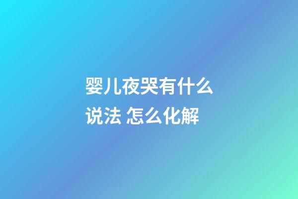 婴儿夜哭有什么说法 怎么化解